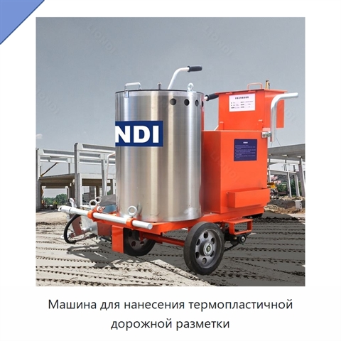 Машина для нанесения термопластичной дорожной разметки