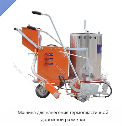 Машина для нанесения термопластичной дорожной разметки