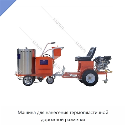 Машина для нанесения термопластичной дорожной разметки