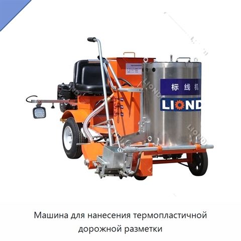 Машина для нанесения термопластичной дорожной разметки