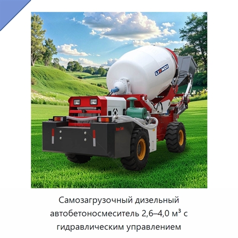 Самозагрузочный дизельный автобетоносмеситель 2,6–4,0 м³ с гидравлическим управлением