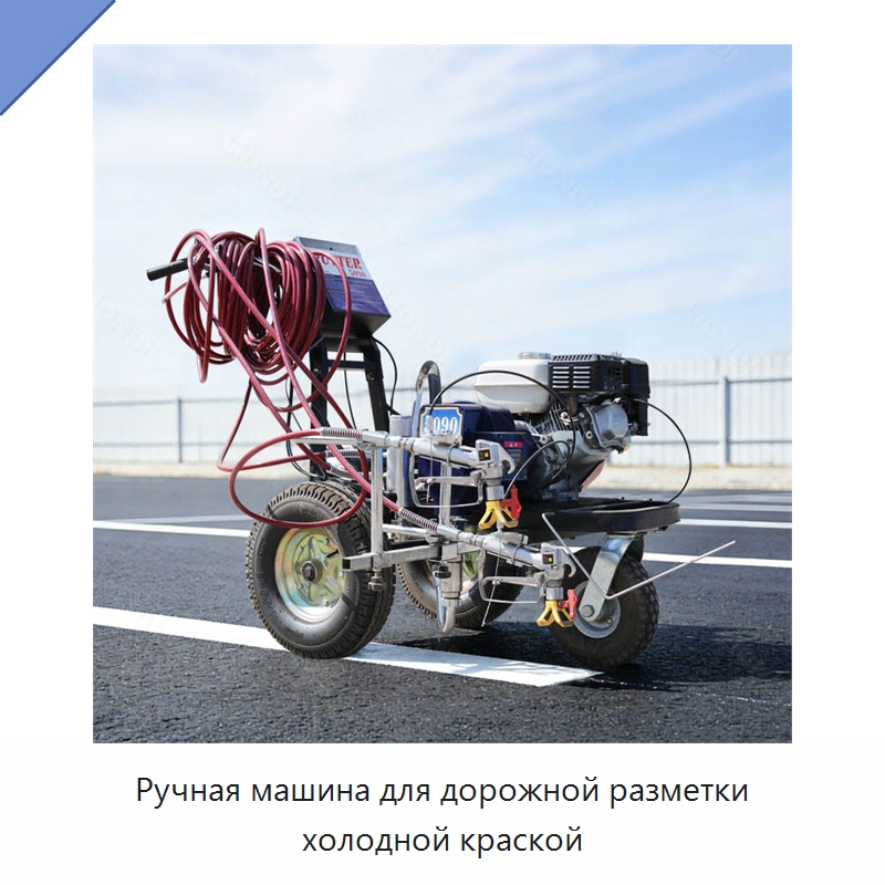 Ручная машина для дорожной разметки холодной краской — Дорожная техника