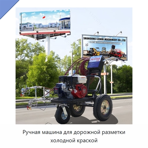 Ручная машина для дорожной разметки холодной краской