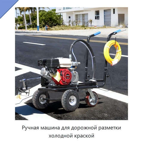 Ручная машина для дорожной разметки холодной краской
