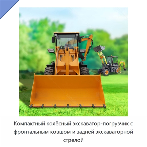 Компактный колёсный экскаватор-погрузчик с фронтальным ковшом и задней экскаваторной стрелой