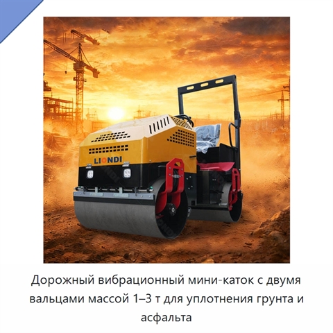 Дорожный вибрационный мини-каток с двумя вальцами массой 1–3 т для уплотнения грунта и асфальта