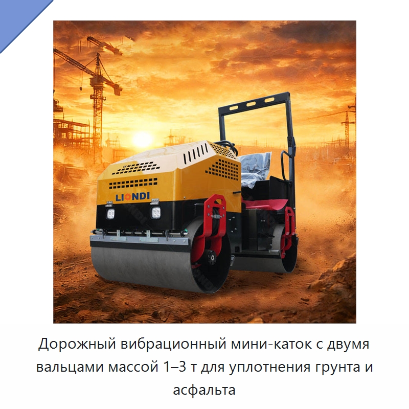 Дорожный вибрационный мини-каток с двумя вальцами массой 1–3 т для уплотнения грунта и асфальта — Дорожная техника