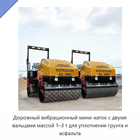 Дорожный вибрационный мини-каток с двумя вальцами массой 1–3 т для уплотнения грунта и асфальта