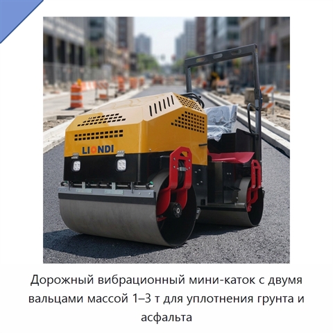 Дорожный вибрационный мини-каток с двумя вальцами массой 1–3 т для уплотнения грунта и асфальта