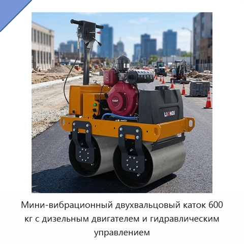 Мини-вибрационный двухвальцовый каток 600 кг с дизельным двигателем и гидравлическим управлением