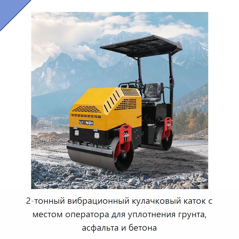2-тонный вибрационный кулачковый каток с местом оператора для уплотнения грунта, асфальта и бетона — Дорожная техника