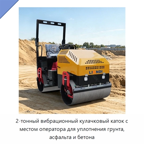 2-тонный вибрационный кулачковый каток с местом оператора для уплотнения грунта, асфальта и бетона
