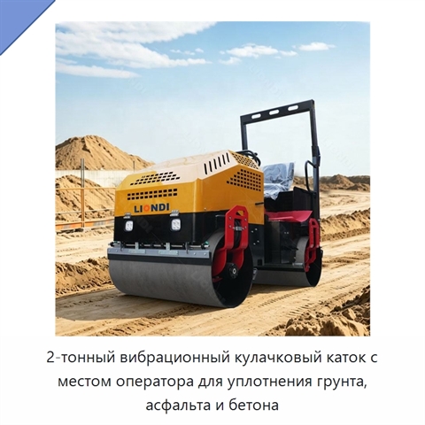 2-тонный вибрационный кулачковый каток с местом оператора для уплотнения грунта, асфальта и бетона