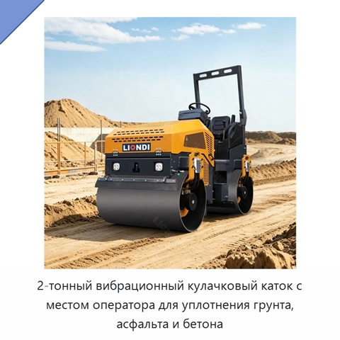 2-тонный вибрационный кулачковый каток с местом оператора для уплотнения грунта, асфальта и бетона
