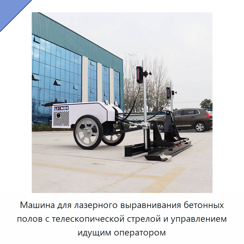 Машина для лазерного выравнивания бетонных полов с телескопической стрелой и управлением идущим оператором — Специальная строительная техника