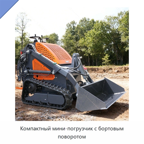 Компактный мини-погрузчик с бортовым поворотом