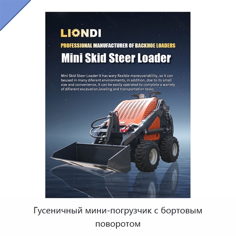 Гусеничный мини-погрузчик с бортовым поворотом