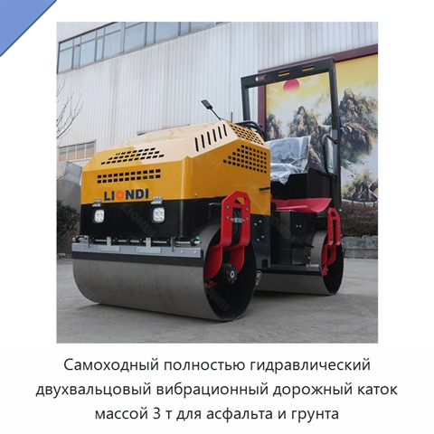 Самоходный полностью гидравлический двухвальцовый вибрационный дорожный каток массой 3 т для асфальта и грунта