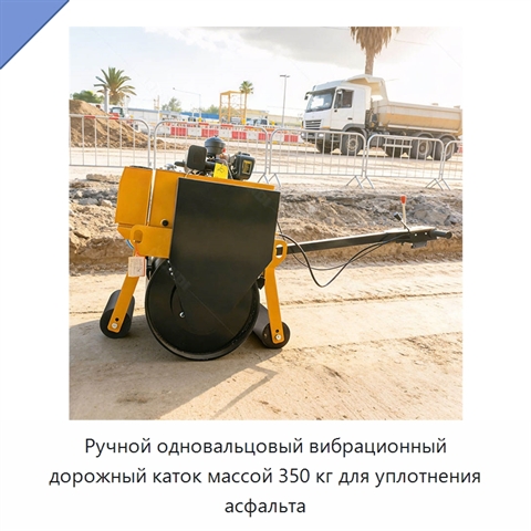 Ручной одновальцовый вибрационный дорожный каток массой 350 кг для уплотнения асфальта