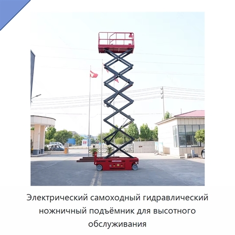 Электрический самоходный гидравлический ножничный подъёмник для высотного обслуживания