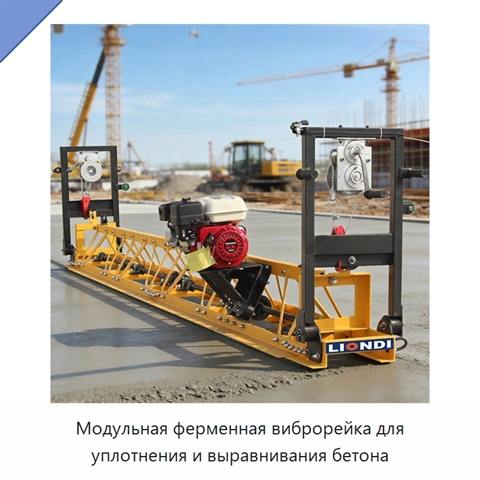 Модульная ферменная виброрейка для уплотнения и выравнивания бетона