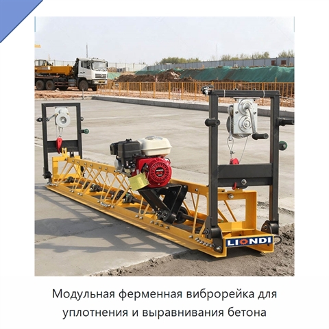 Модульная ферменная виброрейка для уплотнения и выравнивания бетона