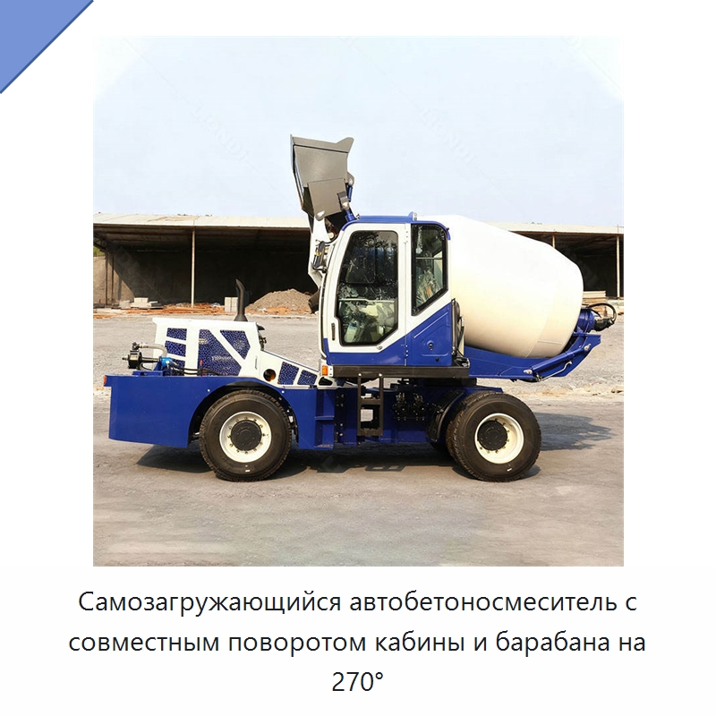 Самозагружающийся автобетоносмеситель с совместным поворотом кабины и барабана на 270° — Оборудование для работы с бетоном