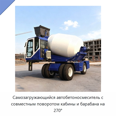 Самозагружающийся автобетоносмеситель с совместным поворотом кабины и барабана на 270°