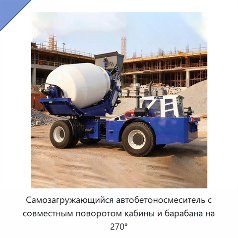 Самозагружающийся автобетоносмеситель с совместным поворотом кабины и барабана на 270°