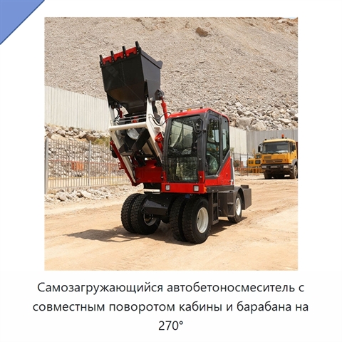 Самозагружающийся автобетоносмеситель с совместным поворотом кабины и барабана на 270°