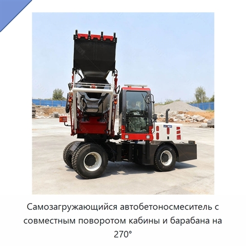 Самозагружающийся автобетоносмеситель с совместным поворотом кабины и барабана на 270°