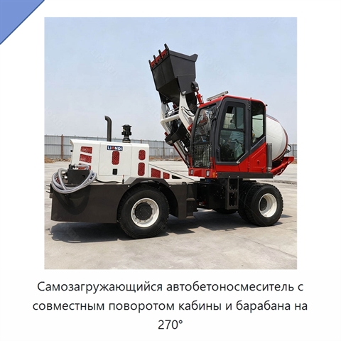 Самозагружающийся автобетоносмеситель с совместным поворотом кабины и барабана на 270°
