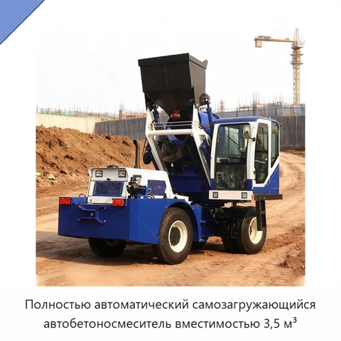 Полностью автоматический самозагружающийся автобетоносмеситель вместимостью 3,5 м³
