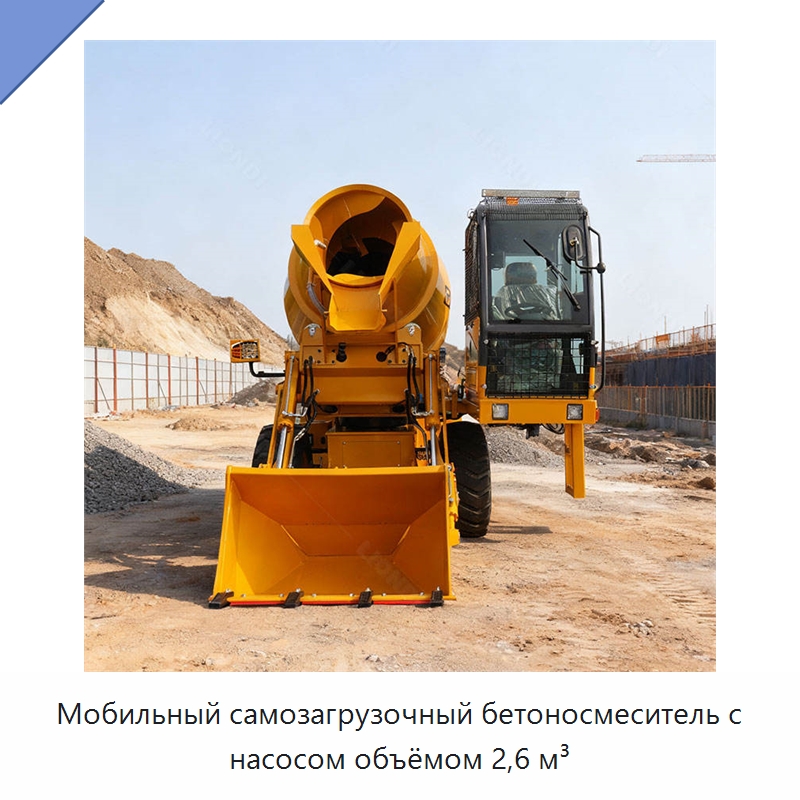 Мобильный самозагрузочный бетоносмеситель с насосом объёмом 2,6 м³ — Оборудование для работы с бетоном