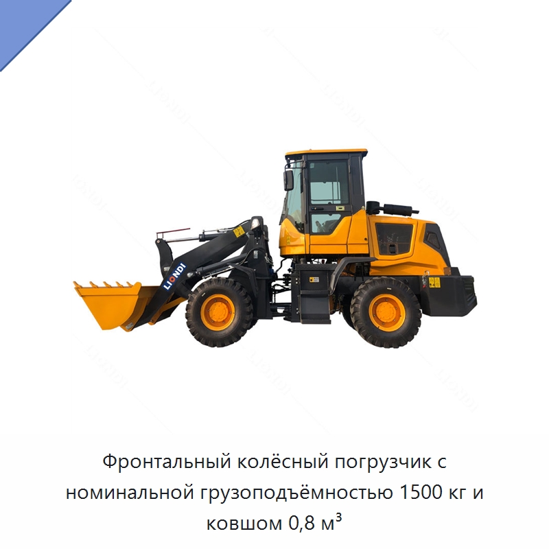 Фронтальный колёсный погрузчик с номинальной грузоподъёмностью 1500 кг и ковшом 0,8 м³ — Землеройная техника
