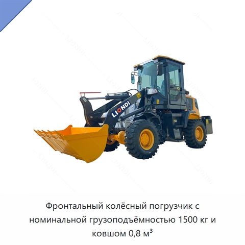 Фронтальный колёсный погрузчик с номинальной грузоподъёмностью 1500 кг и ковшом 0,8 м³