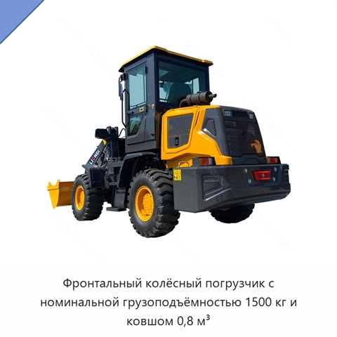 Фронтальный колёсный погрузчик с номинальной грузоподъёмностью 1500 кг и ковшом 0,8 м³