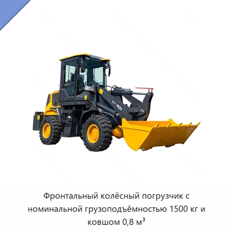 Фронтальный колёсный погрузчик с номинальной грузоподъёмностью 1500 кг и ковшом 0,8 м³