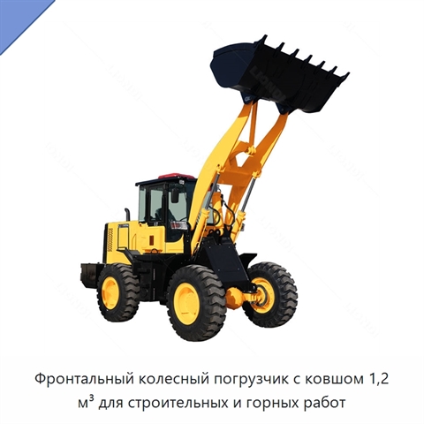 Фронтальный колесный погрузчик с ковшом 1,2 м³ для строительных и горных работ
