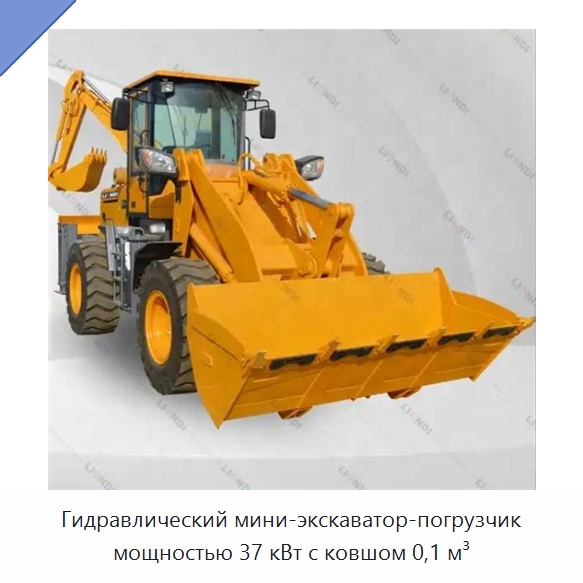 Гидравлический мини-экскаватор-погрузчик мощностью 37 кВт с ковшом 0,1 м³ — Землеройная техника