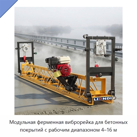 Модульная ферменная виброрейка для бетонных покрытий с рабочим диапазоном 4–16 м
