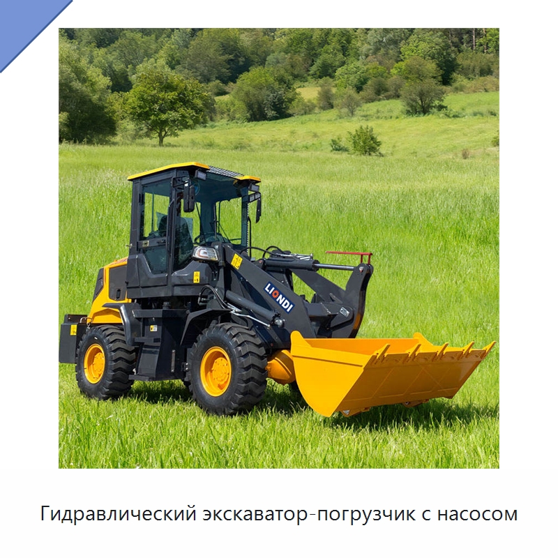 Гидравлический экскаватор-погрузчик с насосом