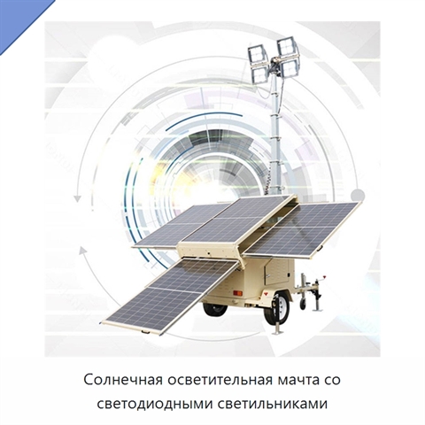 Солнечная осветительная мачта со светодиодными светильниками
