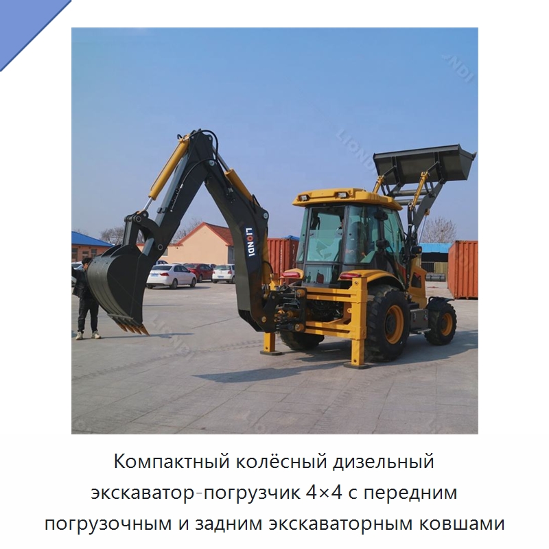 Компактный колёсный дизельный экскаватор-погрузчик 4×4 с передним погрузочным и задним экскаваторным ковшами — Землеройная техника