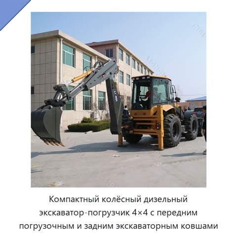 Компактный колёсный дизельный экскаватор-погрузчик 4×4 с передним погрузочным и задним экскаваторным ковшами