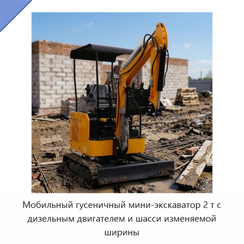 Мобильный гусеничный мини-экскаватор 2 т с дизельным двигателем и шасси изменяемой ширины