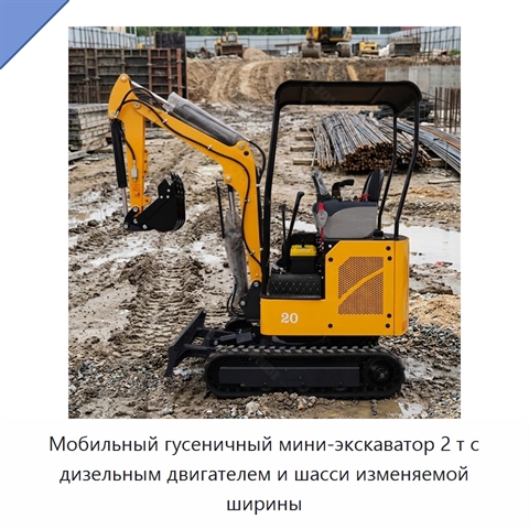 Мобильный гусеничный мини-экскаватор 2 т с дизельным двигателем и шасси изменяемой ширины