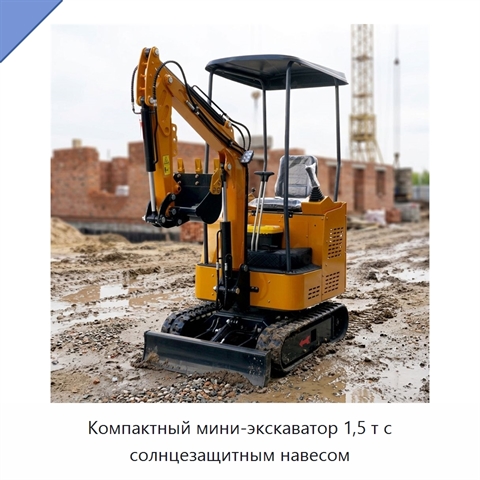 Компактный мини-экскаватор 1,5 т с солнцезащитным навесом