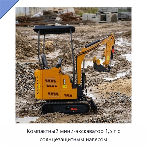 Компактный мини-экскаватор 1,5 т с солнцезащитным навесом