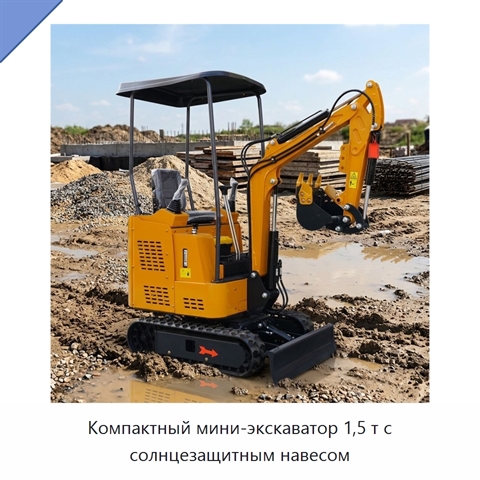 Компактный мини-экскаватор 1,5 т с солнцезащитным навесом